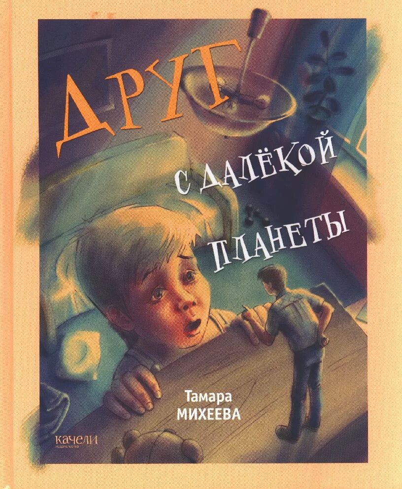 Михеева 8 читать. Друг с далекой планеты книга. Михеева обложки книг.