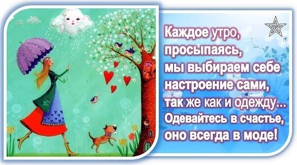 Все проснулись и живем. Позитивные открытки на каждый день. Лучшее украшение жизни хорошее настроение. Встать в хорошем настроении. Сами создаем себе настроение.