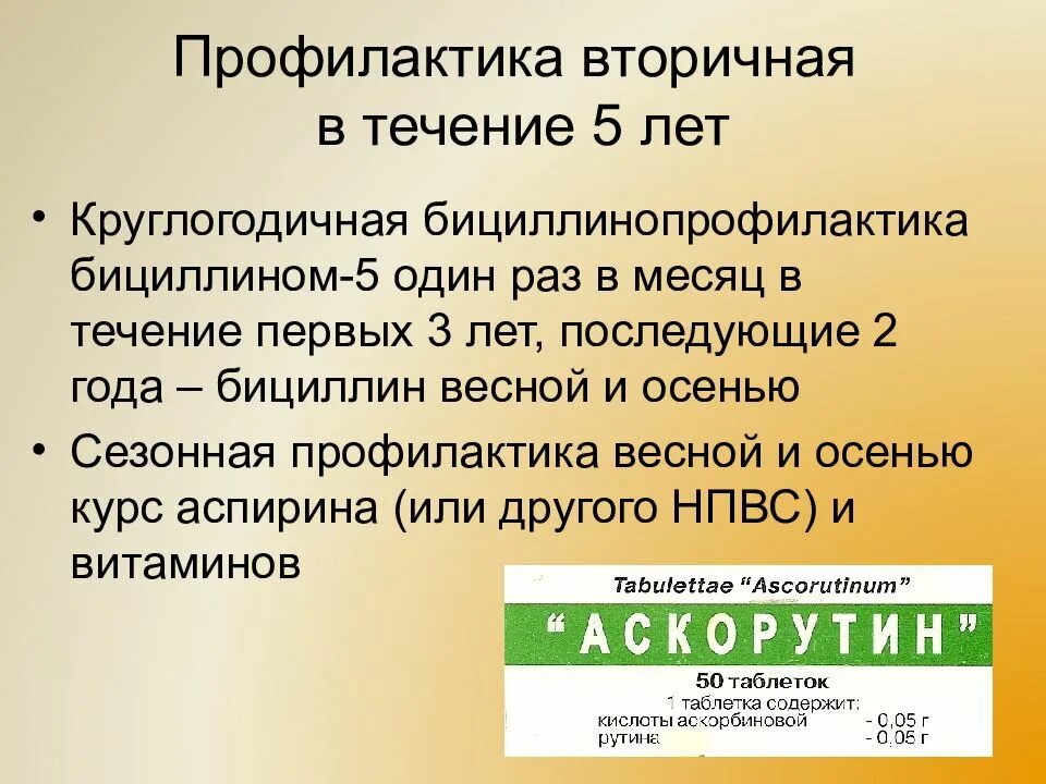 Профилактика ревматизма бициллином. Бициллинопрофилактика. профилактика бициллином. вторичная профилактика бициллином. профилактика рожи бициллином.
