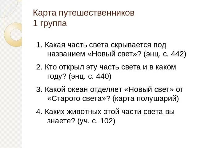 Новым светом называются. Новый свет какая часть. Часть света которую называют новым светом. Какие части света называются новым светом. Какую часть света стали называть новым светом.