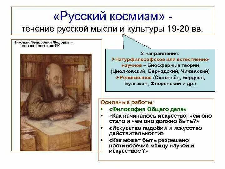 Н федоров философия общего дела. Н ф федоров космизм. николай федорович федоров (1829–1903). федоров николай философ космизм. николай федорович федоров русский космизм.