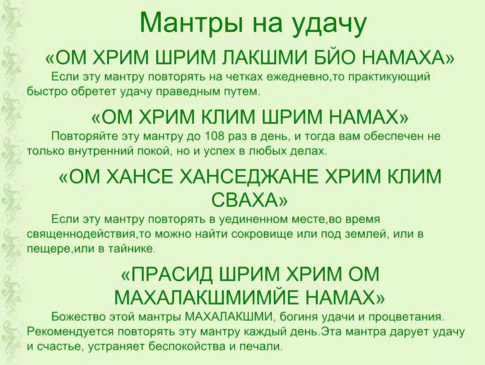 Мантры для привлечения денег и богатства. Мантра текст. Мантра на привлечение денег мощная. Мантра на удачу. Мантра привлечения мужчины в свою жизнь