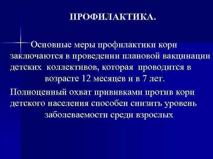 Меры профилактики от кори. Специфическая профилактика кори. Методы профилактики кори. Корь меры профилактики