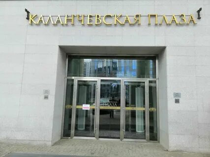 Москва ул каланчевская 16 стр 1