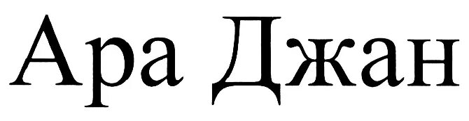Как переводится джана на русский. Надпись ара. Ара Джан. Джан на армянском. Джан надпись.