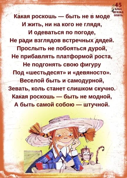 Какая роскошь быть не в моде. Какая роскошь быть не модной. Стих какое счастье быть не в моде. Какая роскошь быть не в моде рубальская. Лариса рубальская какая роскошь быть.