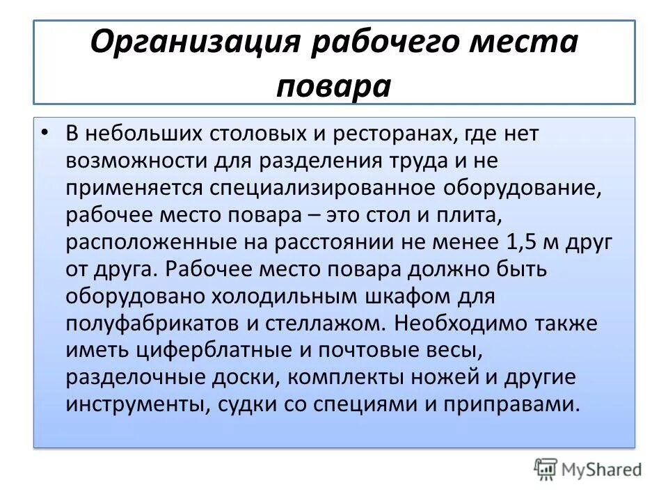организация рабочего места повара при приготовлении. оборудование для горячего цеха подбирают. общие требования к организации рабочих мест повара. организация рабочего горячего цеха. организация рабочего мета повара.