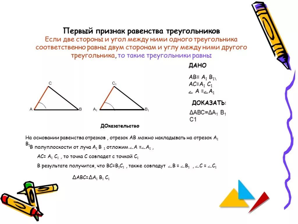 Первый признак равенства. Доказательство теоремы 1 признак равенства треугольников. Доказательство теоремы первого признака равенства треугольников. 1 Признак равенства треугольников доказательство. Краткое доказательство первого признака равенства треугольников.