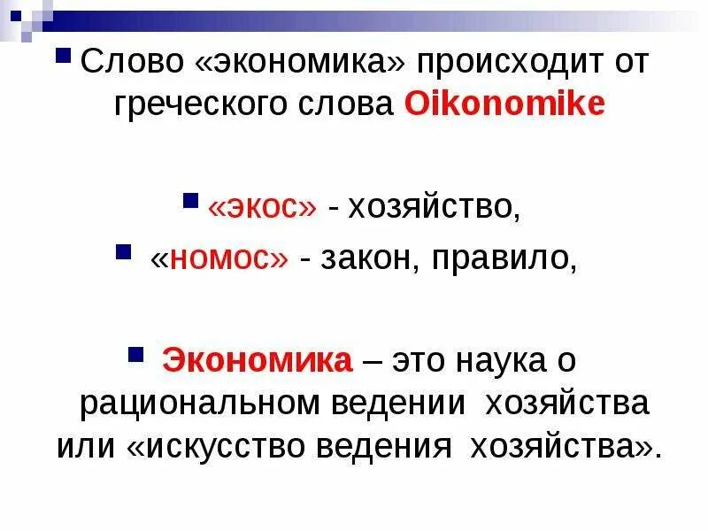 4 слова к слову экономический