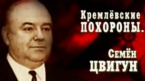 Кремлевские похороны