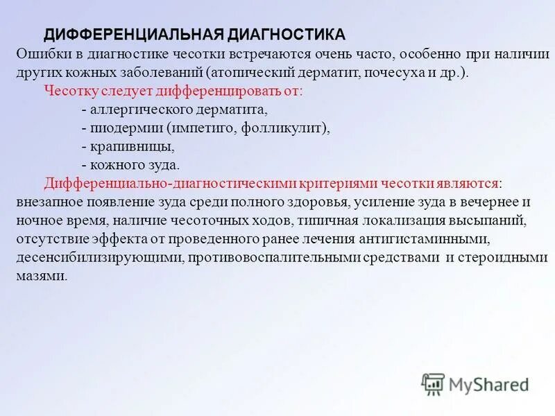 Этиология и патогенез чесотки. Лабораторная диагностика чесотки. Лабораторная диагностика чесотки. Методы лабораторной диагностики чесотки. Чесоточный зудень диагностика.