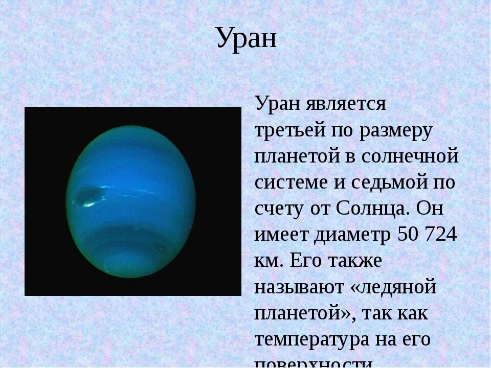 Уран образование. Диаметр планеты Уран. Уран размер планеты. Площадь планеты Уран. Уран Планета масса и Размеры.