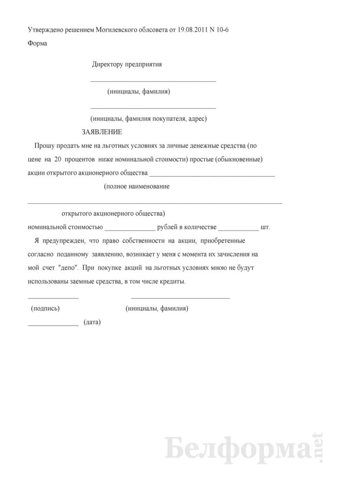 Образец заявления на продажу акций. Заявление на приобретение. Форма заявки на приобретение акций. Заявление на приобретение акций пример. Заявление акционера