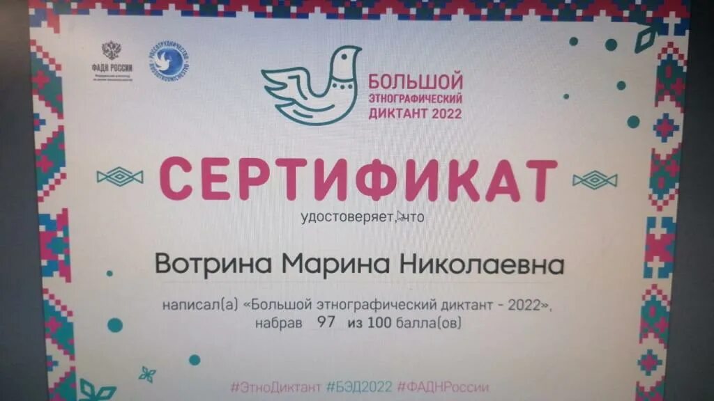 Сертификат диктанта 2023. Большой этнографический диктант сертификат. Большой этнографический диктант 2023. Сертификат об участии в этнографическом диктанте. Сертификат по биологии.