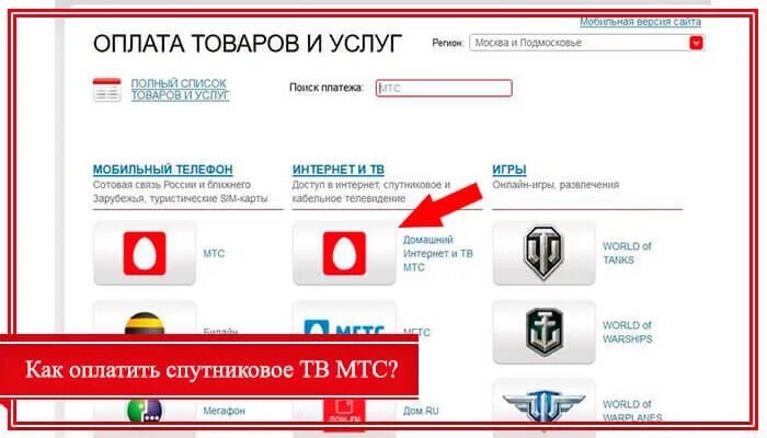 Оплатить интернет мтс по лицевому счету банковской. Лицевой счет оплаты МТС телевидения. Оплатить спутниковое ТВ. Оплатить МТС спутниковое. Оплатить спутниковое ТВ МТС.