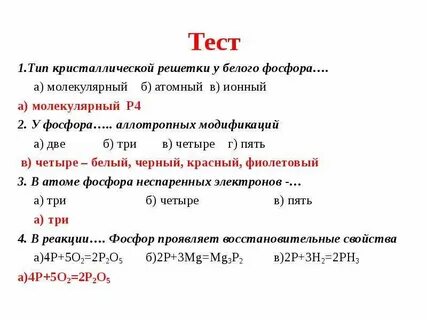 Тест по химии соединение фосфора