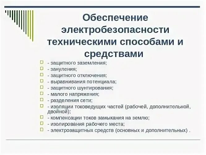Методы обеспечения электробезопасности. Способы и методы обеспечения электробезопасности. технические средства обеспечения электробезопасности. технические способы и средства обеспечения электробезопасности. пути обеспечения электробезопасности.