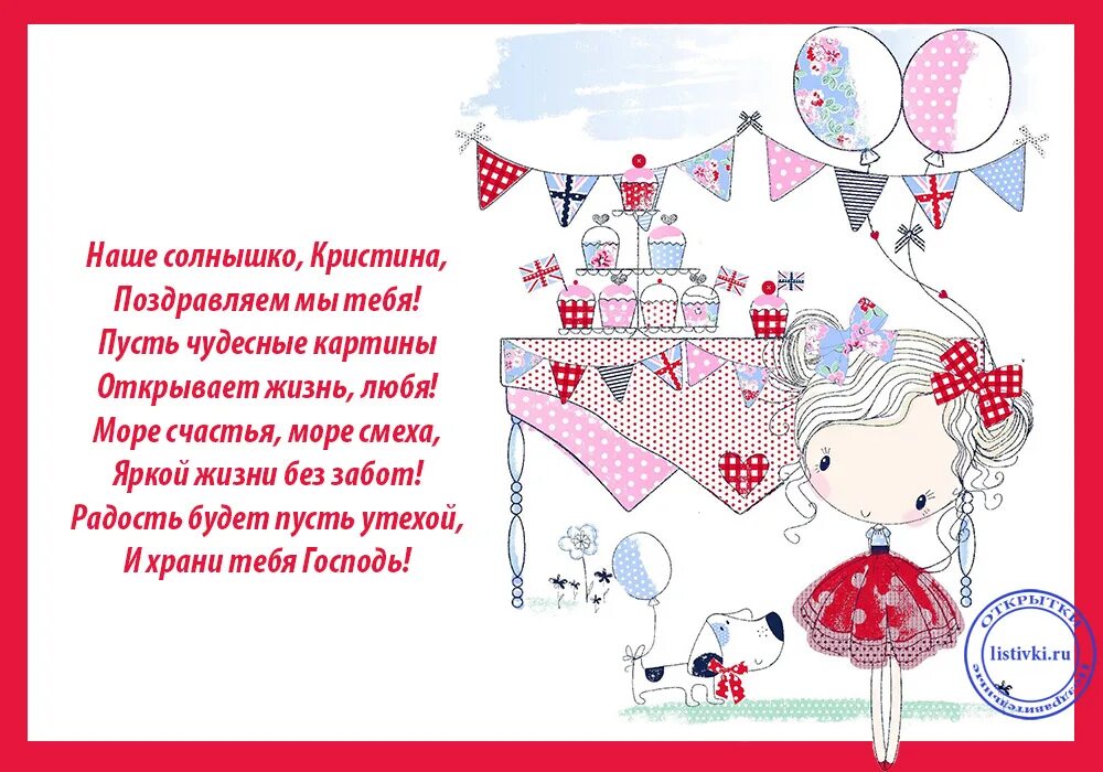 С днём рождения кристина поздравления. Поздравление с днем рождения девушке кристине. Кристина с днкирождения. С днем рождения крести. С днём рождения кристина поздравления.