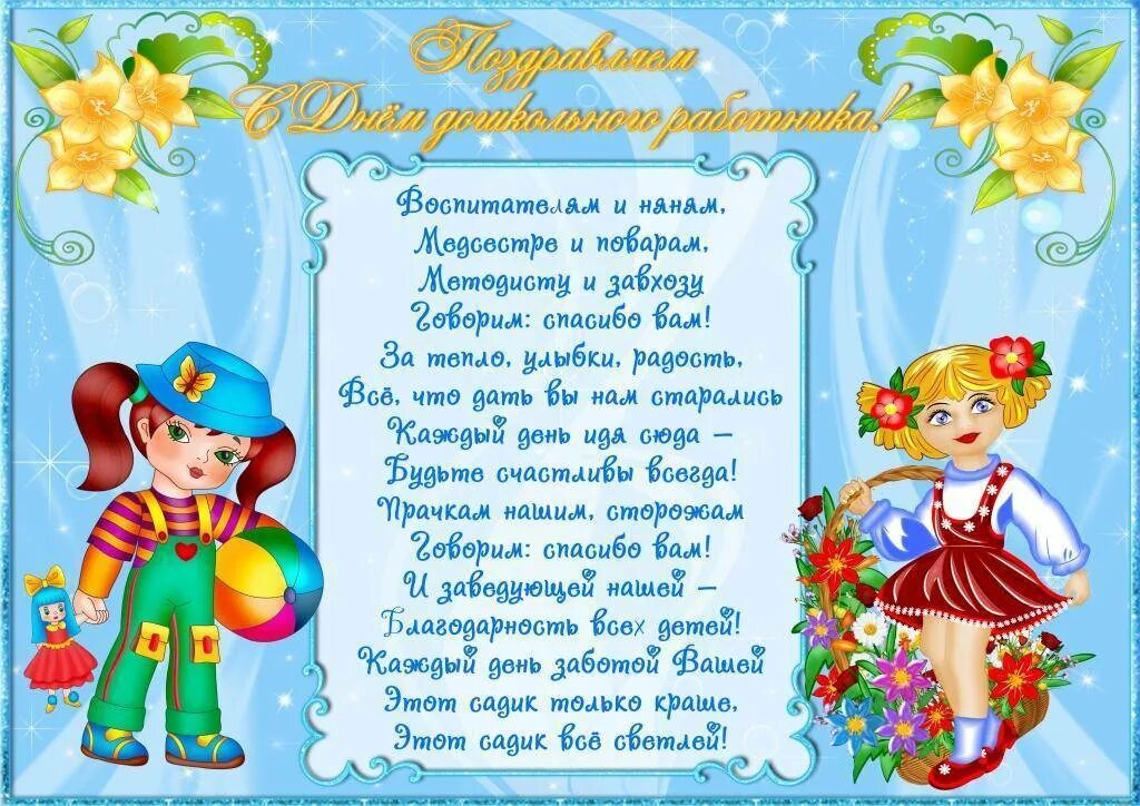 Стихи про сотрудников детского. Поздравление работникам детского сада. С днем воспитателя поздравления. С днем дошкольного работника поздравления. Поздравление воспитателю детского сада.