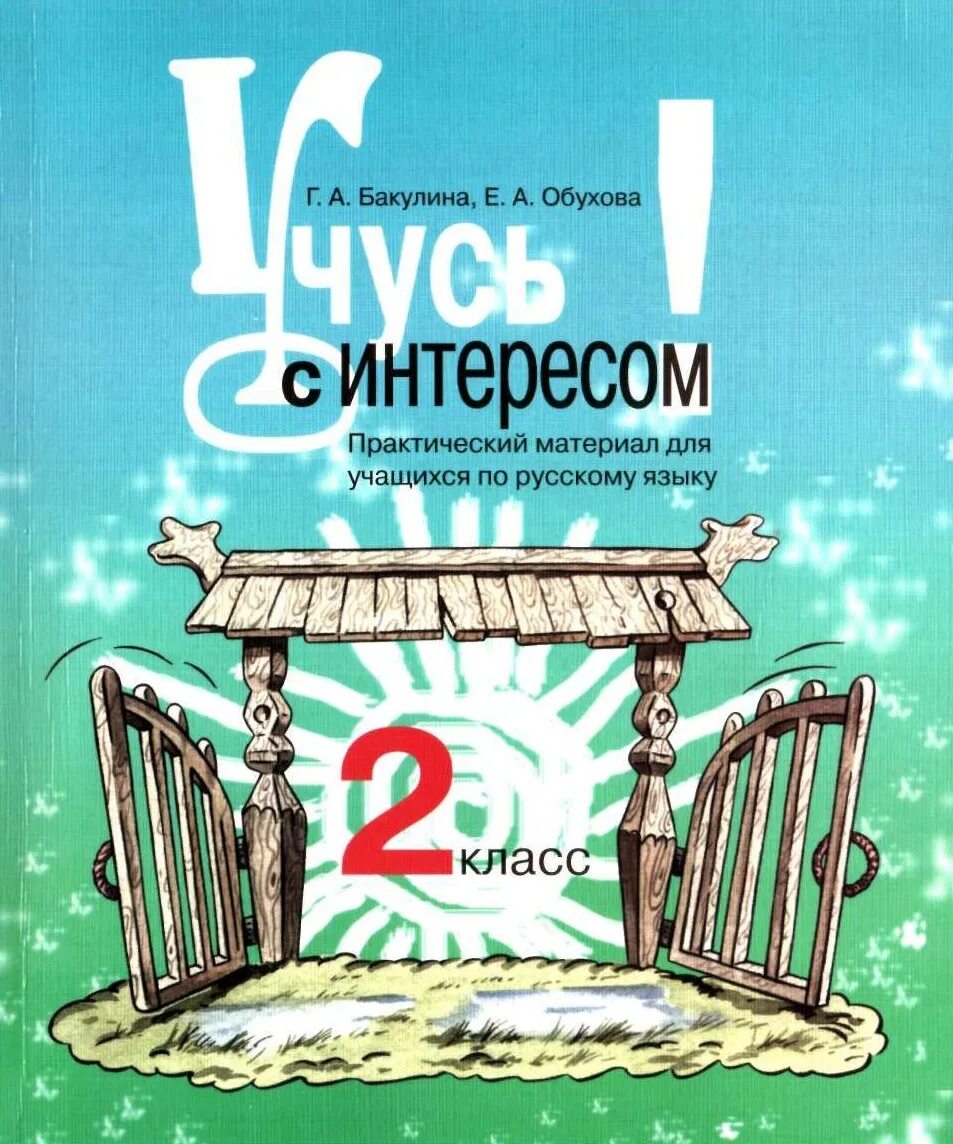 Учусь с интересом 1 класс. Бакулина русский язык 2 класс. русский язык бакулина 1 класс. практический материал это. тетрадь для начальных классов.