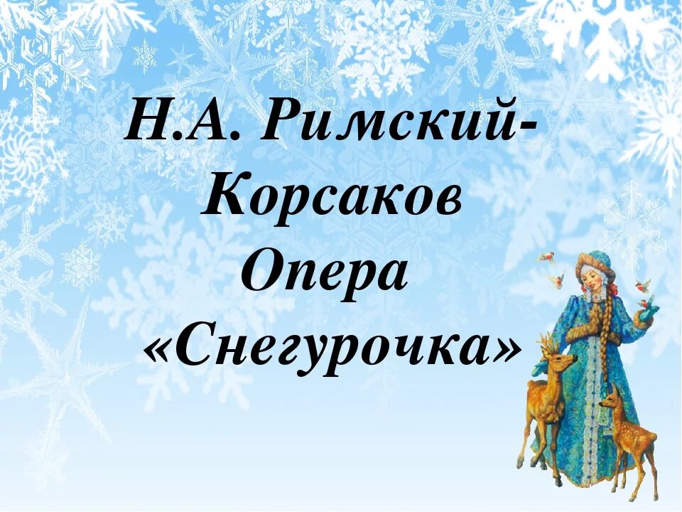 Произведение римского корсакова снегурочка. Римский Корсаков Снегурочка. Оперы "Снегурочка" н.а.Римского-Корсакова. Опера н а Римского Корсакова Снегурочка. Рисунок к опере н.а Римского-Корсакова Снегурочка.