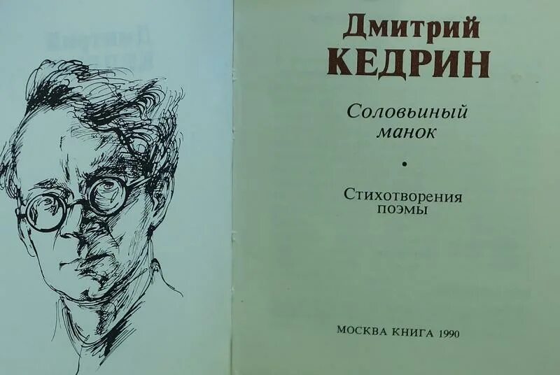 Какое стихотворение кедрина. Кедрин поэт. Д Б Кедрин портрет.