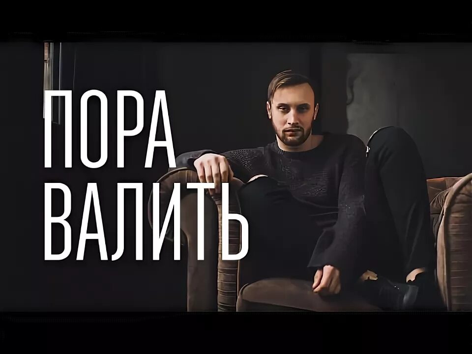 Школьная пора караоке со словами. Мечты сбываются пора валить. Пора валить шоу. Песня пора валить. Пора валить заставка.