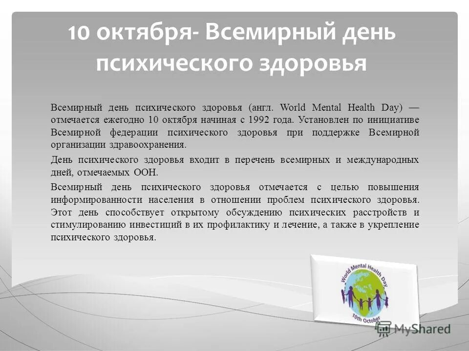 Когда день психологического здоровья. День психического здоровья памятка. 10 октября всемирный день психического здоровья. День психических заболеваний. День психических заболеваний.