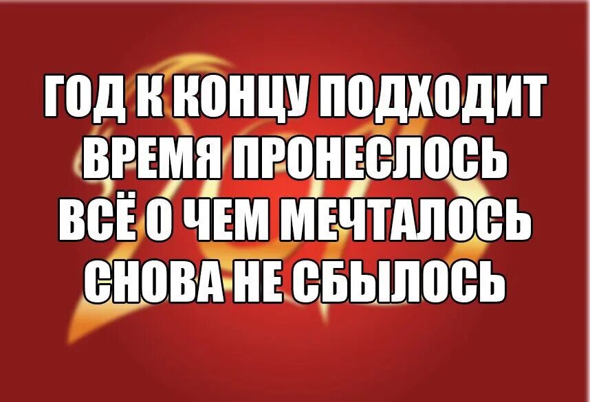 Снова сбывается. Смешные итоги года. Итоги года прикол. Год подходит к концу. Итоги года смешные картинки.