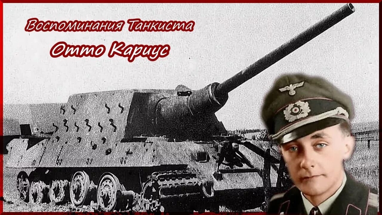 Беглецы из плена воспоминания танкиста и морского артиллериста. Отто кариус экипаж. Мемуары танкиста. Мемуары танкиста. Мемуары немецких солдат книга.