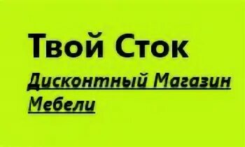 Твой Сток дисконтный магазин мебели. Твой Сток Курск мебель. Твой Сток дисконтный магазин мебели Липецк. Твоя мебель курск