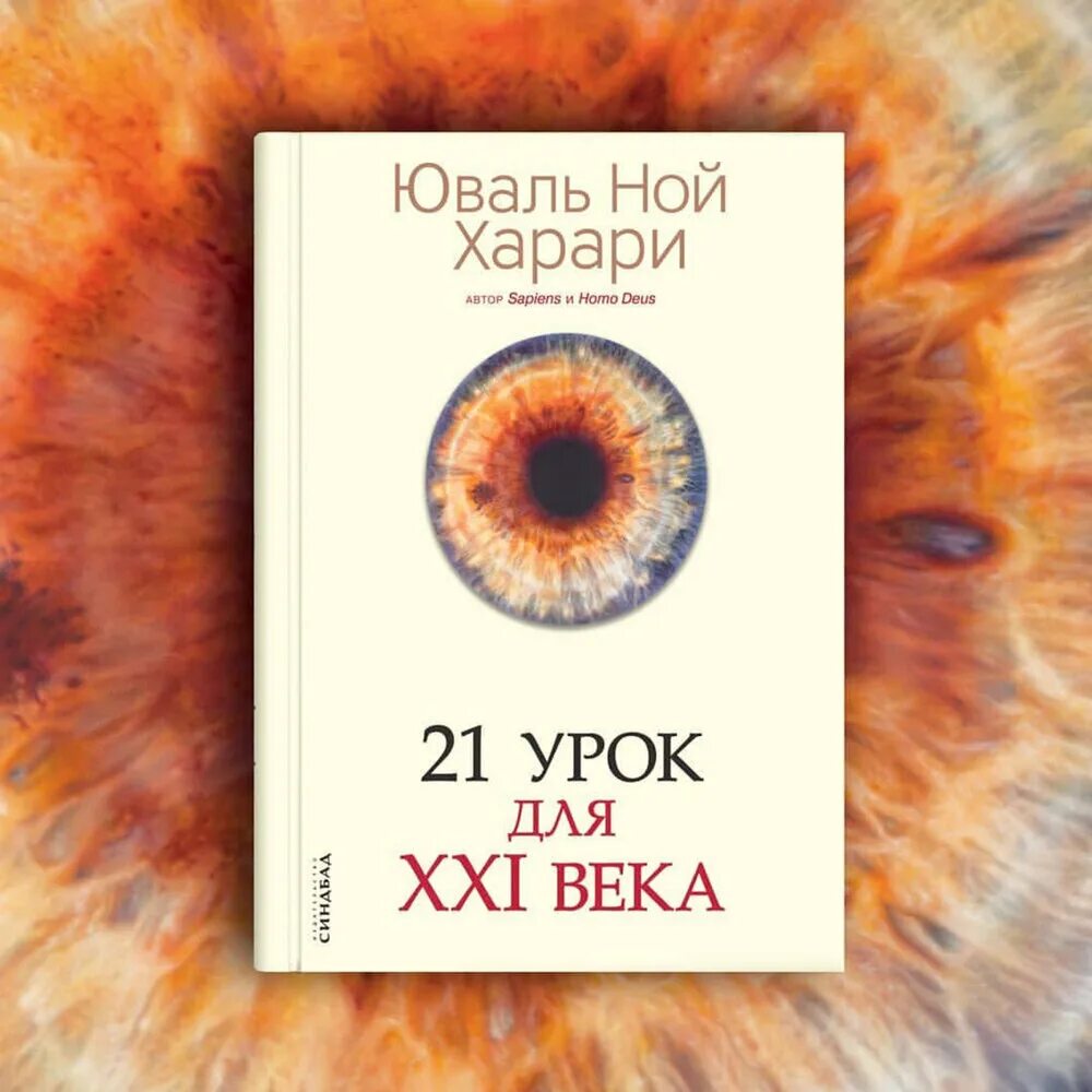 Юваль харари 21 урок. Ной Харари 21 урок для 21 века. 21 Урок для XXI века Юваль Ной Харари книга. Книжный магазин Юваль Ной Харари. Юваль Ной Харари сапиенс.