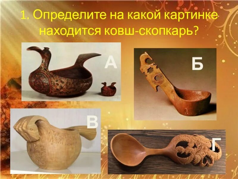 Предметы народного быта 5 класс. Конструкция и декор предметов народного быта ковш. декор предметов народного быта изо 5 класс. ковш изобразительное искусство. изо ковш скопкарь.