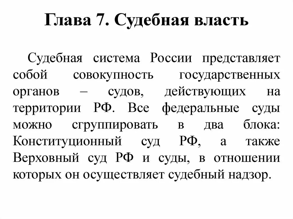 Глава 7 Конституции РФ краткое содержание. Конституция глава 7 краткое содержание. Глава 7 судебная власть. Глава 7 Конституции РФ кратко. Конституция рф содержание глава 1