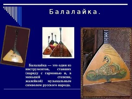 Почему балалайка