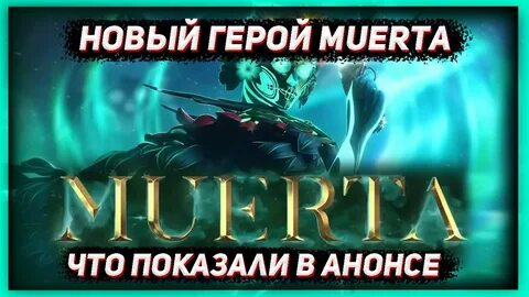 Анонс нового героя дота