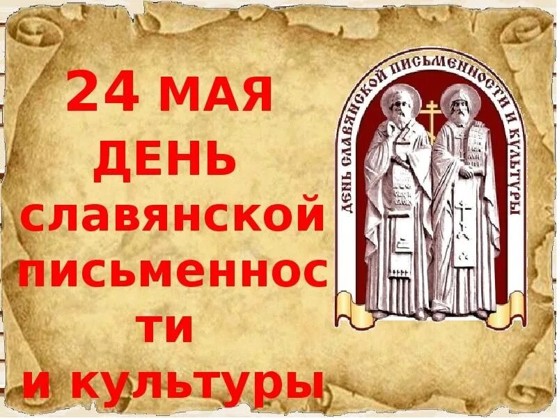 Майские 24. День славянской письменности и культуры. 24 Мая день славянской письменности и культуры. Праздник славянской письменности и культуры. Славянская письменность и культура.