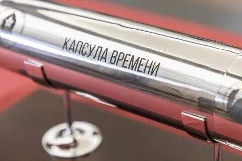 Давай сделаем капсулу времени