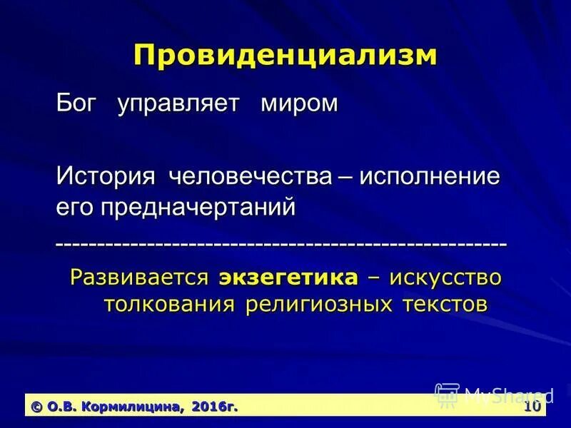 проведенциализмфилософии это. креационизм средневековой философии. основные принципы философии средневековья. характерные черты провиденциализма. характерные черты провиденциализма.
