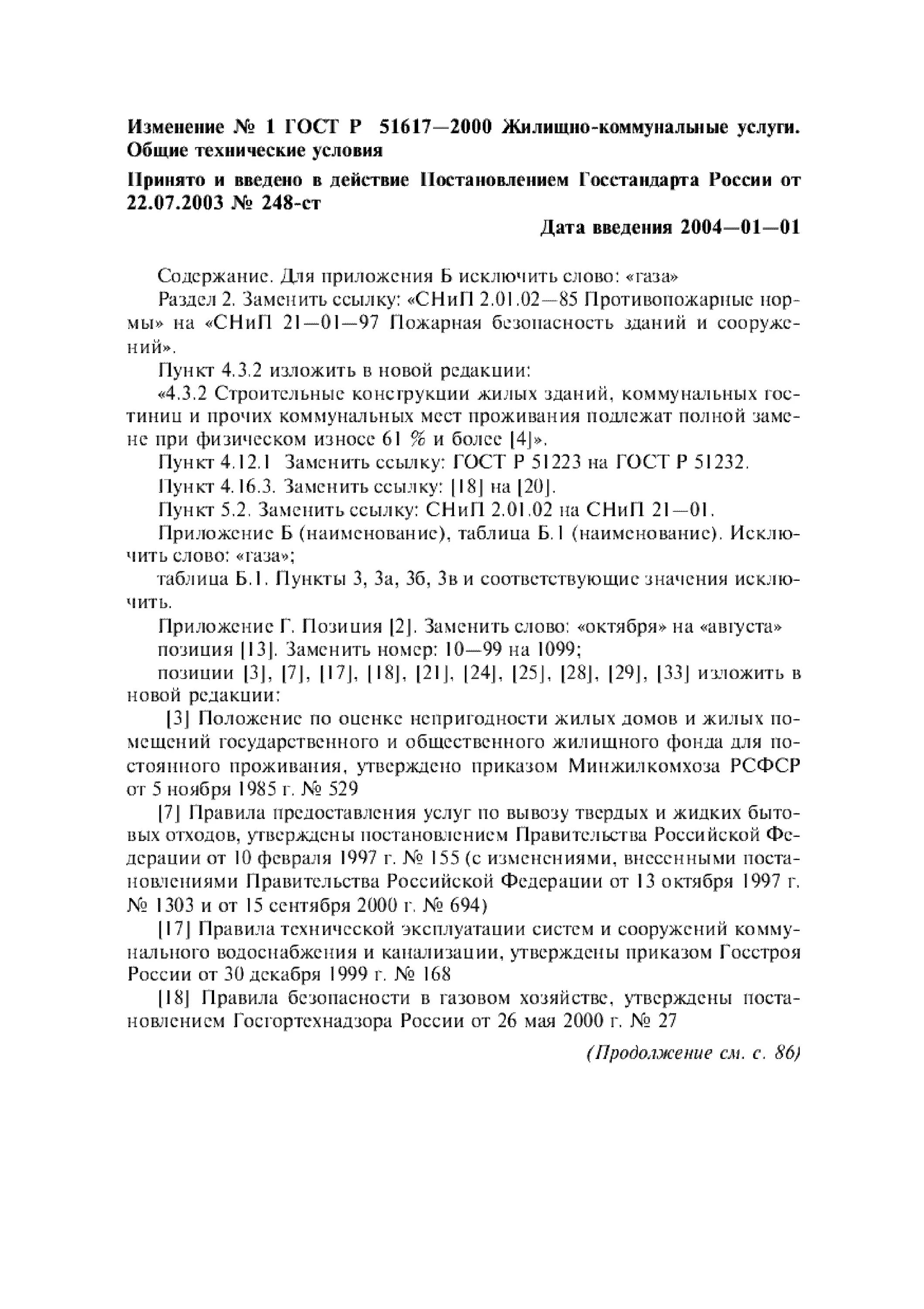 гост р 51617 2000 нормативы температуры в помещениях. нормы уборки лестничных клеток в многоквартирном доме. гост р 51617–2000 "жилищно-коммунальные услуги",. гост51-590-2000. срок выполнения заявки жкх.