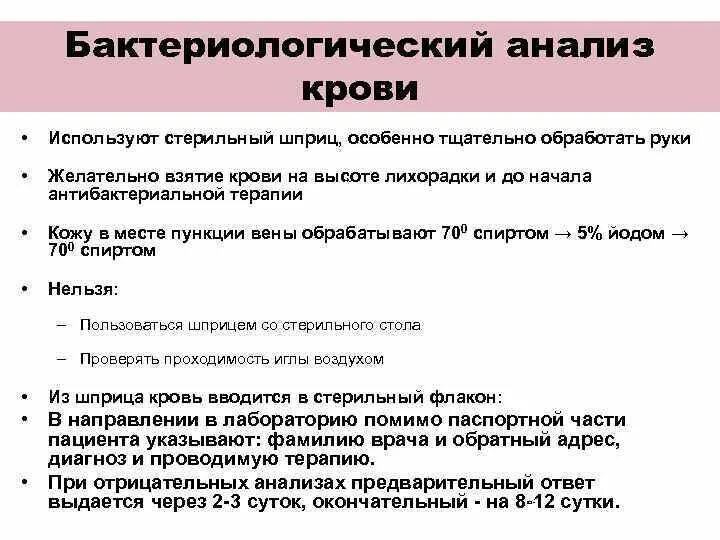 При заборе крови на гемокультуру направление оформляется. Бактериологическое исследование крови. Порядок бактериологического исследования крови. Забор крови из вены для бактериологического исследования. Взятие крови на бактериологическое исследование алгоритм.