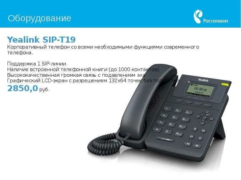 Стационарный телефон Yealink. Стационарный телефонный аппарат соул 201. Yealink SIP-t33g. Стационарные телефоны Ростелеком. Домашний телефон с сим