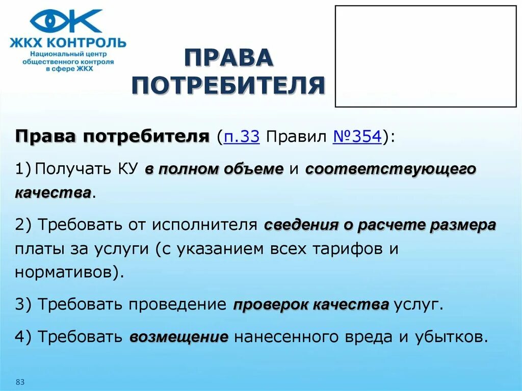 Информация об исполнителе услуг. Защита прав потребителей услуг ЖКХ. Памятка для потребителя коммунальных услуг.