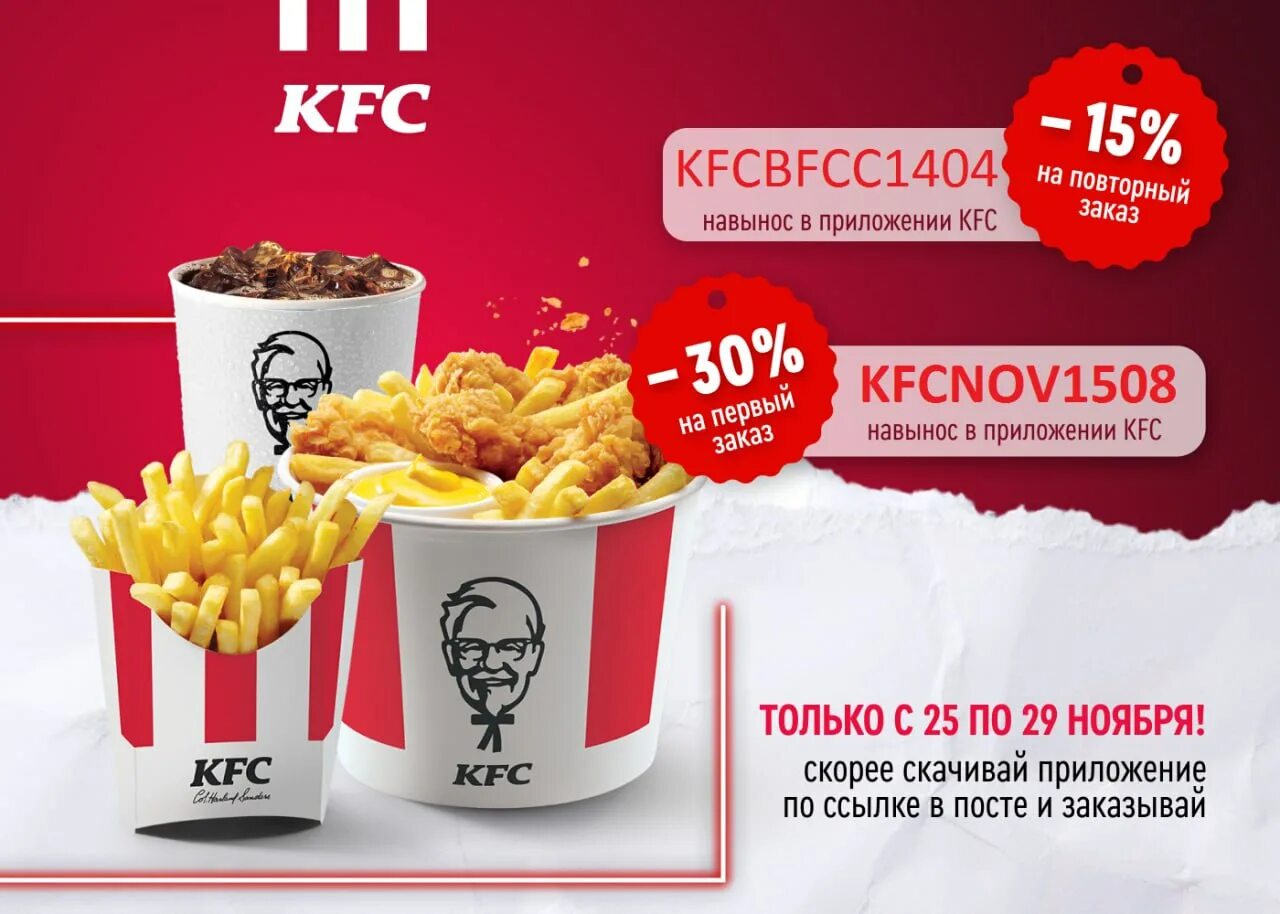 KFC промокод. KFC скидка 15 на первый.