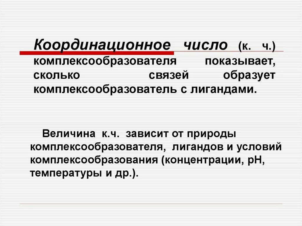 Координационное число комплексообразователя в соединении. Строение комплексных соединений. Координационное число в комплексных соединениях. Как определить координационное число в комплексном соединении. Оординационное число комплексообразовател.