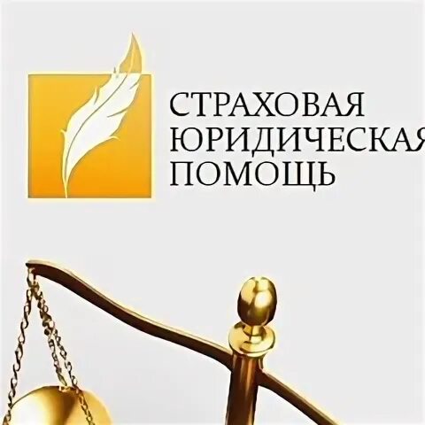 Страховую юридическую помощь. Страховую юридическую помощь