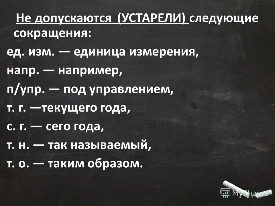 Читать в сокращении слово