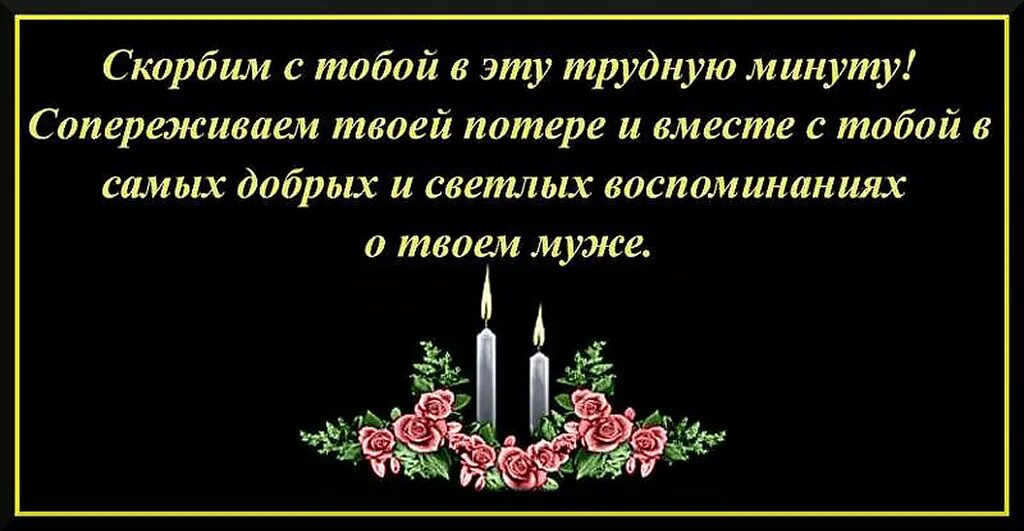 Что отвечают на соболезнования по поводу. Соболезнование по поводу смерти мужа. Соболезнования по случаю смерти мужа. Соболезнования по случаю смерти. Выразить соболезнование по поводу смерти мужа.