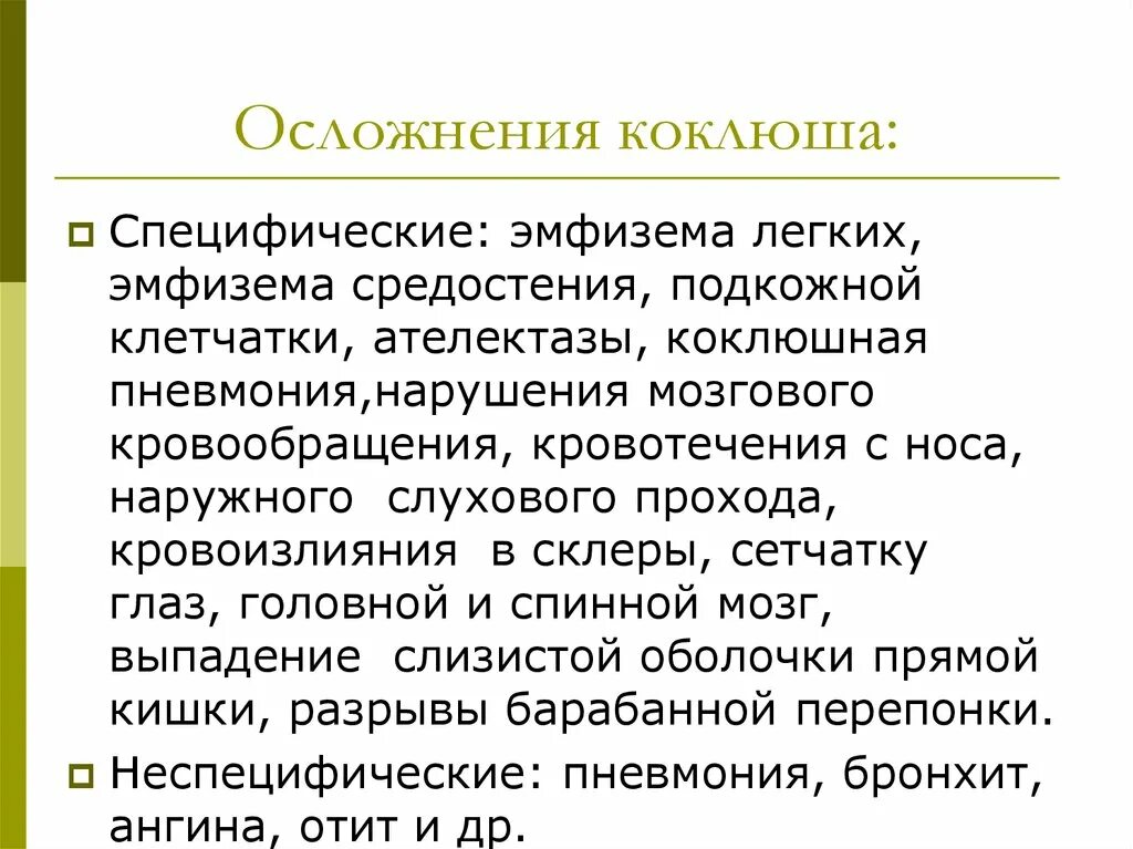 Последствия болезни коклюшем. Коклюш специфические проявления. Осложнения коклюша специфические и неспецифические. Коклюш спазматический период диагностика.