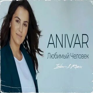Любимый песня анивар текст